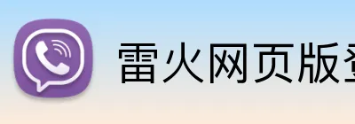 雷火网页版登录入口 Logo